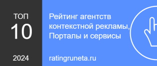 ТОП 10 Рейтинг агентств контекстной рекламы (порталы и сервисы)